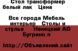 Стол трансформер белый лак › Цена ­ 13 000 - Все города Мебель, интерьер » Столы и стулья   . Ненецкий АО,Бугрино п.